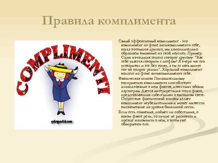 Правила комплимента Самый эффективный комплимент - это комплимент на фоне антикомплимента себе, когда возвышая
