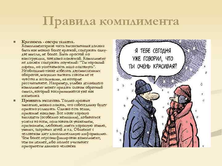 Правила комплимента n n Краткость - сестра таланта. Комплиментарная часть высказывания должна быть как