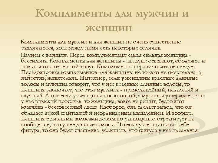  Комплименты для мужчин и женщин Комплименты для мужчин и для женщин не очень