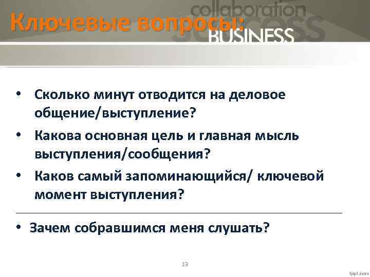 Ключевые вопросы: • Сколько минут отводится на деловое общение/выступление? • Какова основная цель и