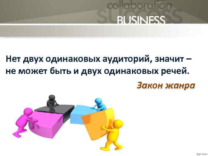 Нет двух одинаковых аудиторий, значит – не может быть и двух одинаковых речей. Закон