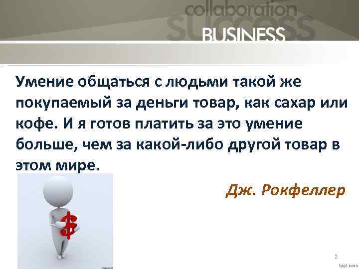 Умение общаться с людьми такой же покупаемый за деньги товар, как сахар или кофе.