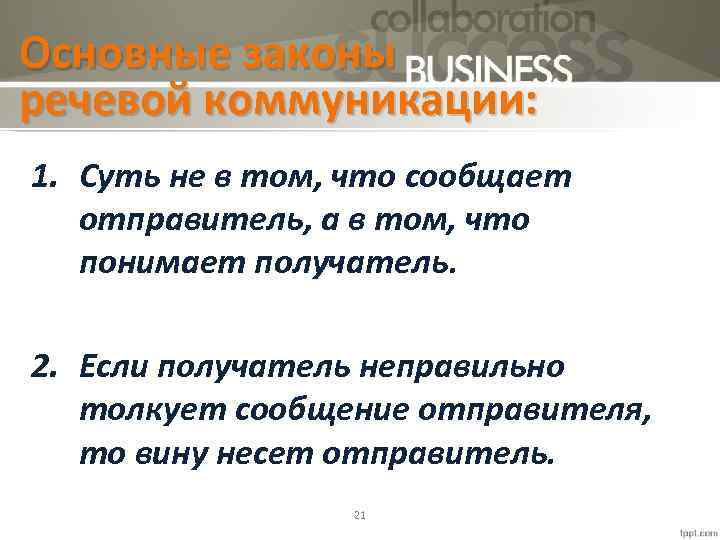 Основные законы речевой коммуникации: 1. Суть не в том, что сообщает отправитель, а в