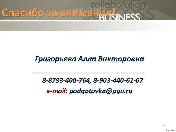Спасибо за внимание! Григорьева Алла Викторовна _______________ 8 -8793 -400 -764, 8 -903 -440