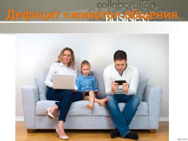 Дефицит «живого» общения 3 