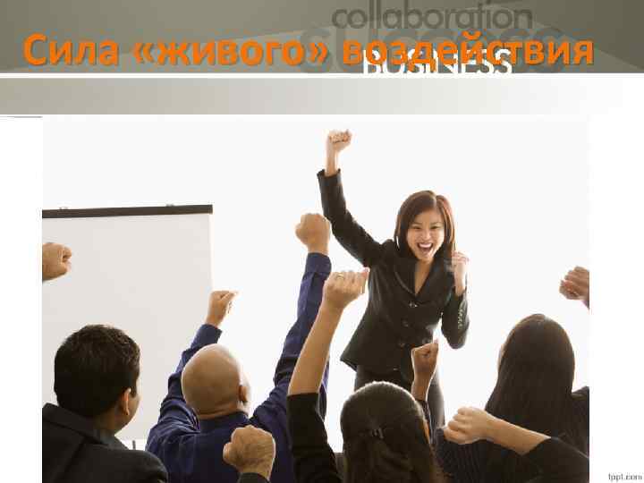 Сила «живого» воздействия 4 