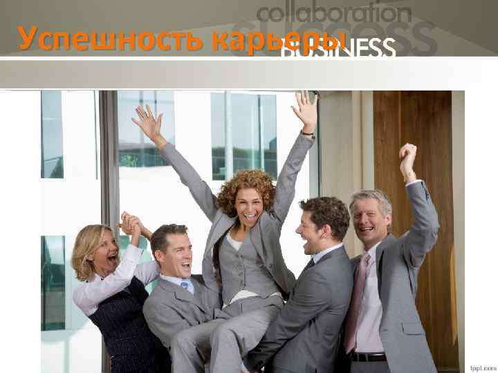 Успешность карьеры 5 