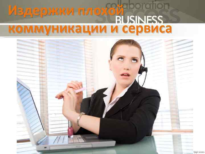 Издержки плохой коммуникации и сервиса 6 