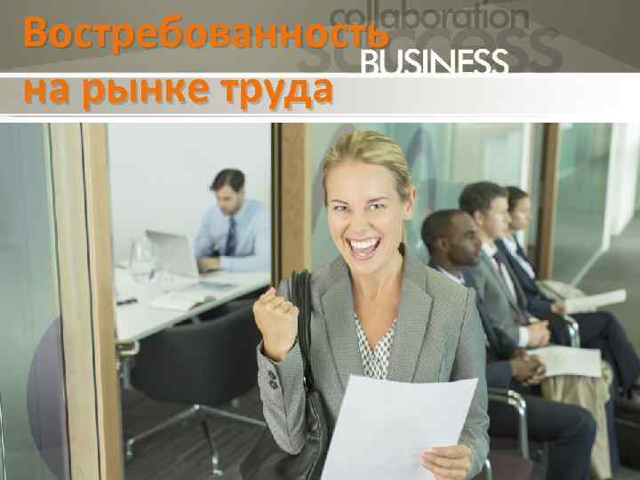 Востребованность на рынке труда 7 