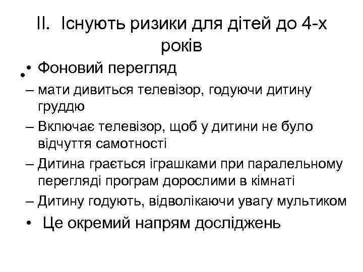 ІІ. Існують ризики для дітей до 4 -х років • Фоновий перегляд • –