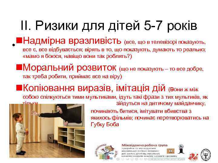 ІІ. Ризики для дітей 5 -7 років n. Надмірна вразливість (все, що в телевізорі