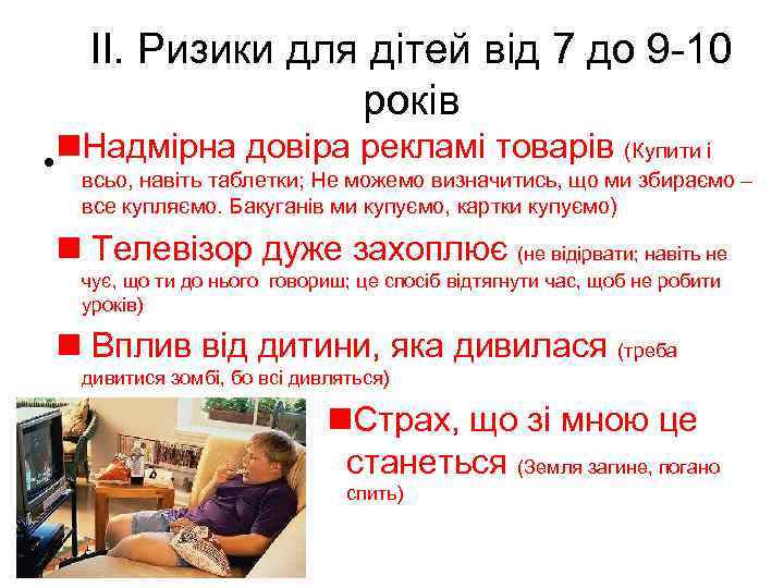 ІІ. Ризики для дітей від 7 до 9 -10 років n. Надмірна довіра рекламі
