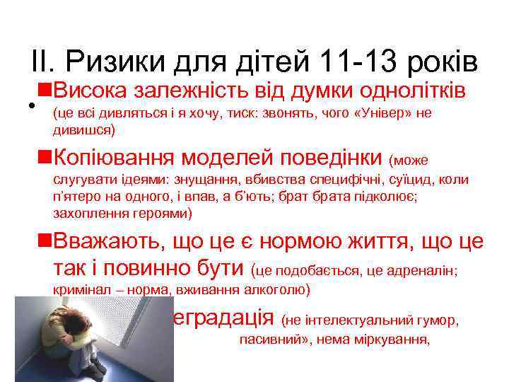 ІІ. Ризики для дітей 11 -13 років • n. Висока залежність від думки однолітків