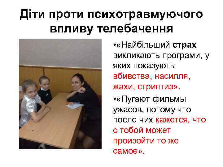 Діти проти психотравмуючого впливу телебачення • «Найбільший страх викликають програми, у яких показують вбивства,