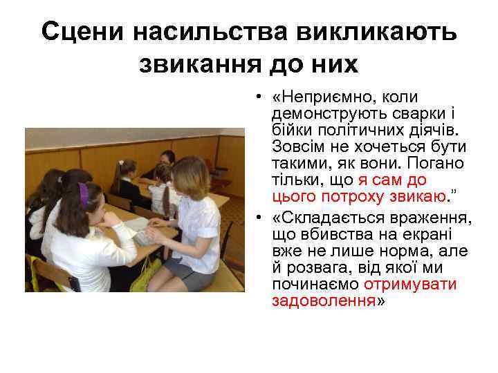 Сцени насильства викликають звикання до них • «Неприємно, коли демонструють сварки і бійки політичних