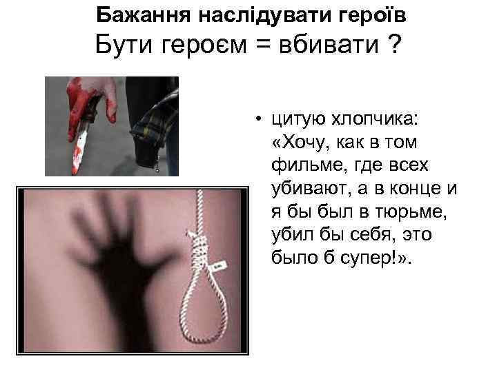 Бажання наслідувати героїв Бути героєм = вбивати ? • цитую хлопчика: «Хочу, как в