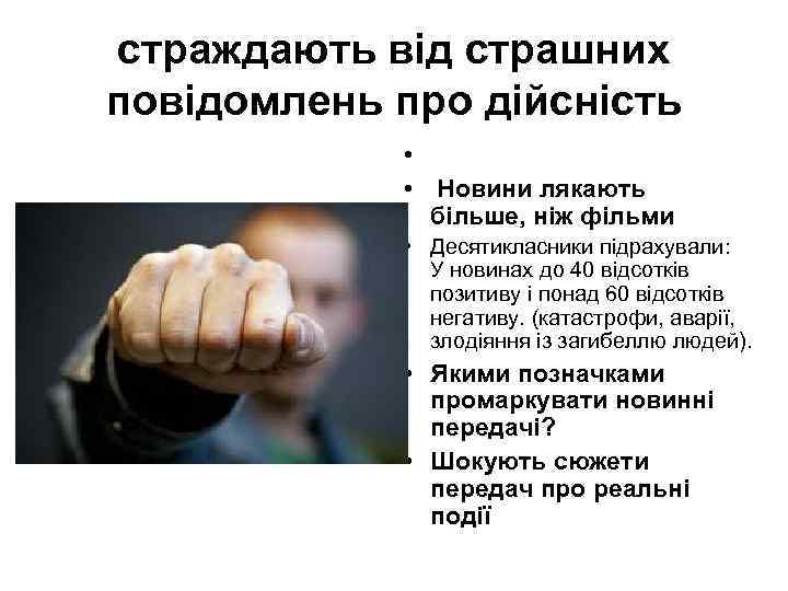 страждають від страшних повідомлень про дійсність • • Новини лякають більше, ніж фільми •