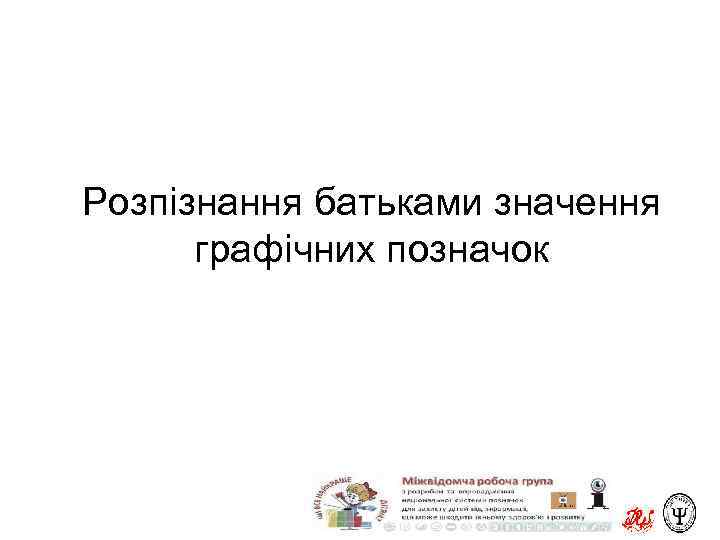 Розпізнання батьками значення графічних позначок 