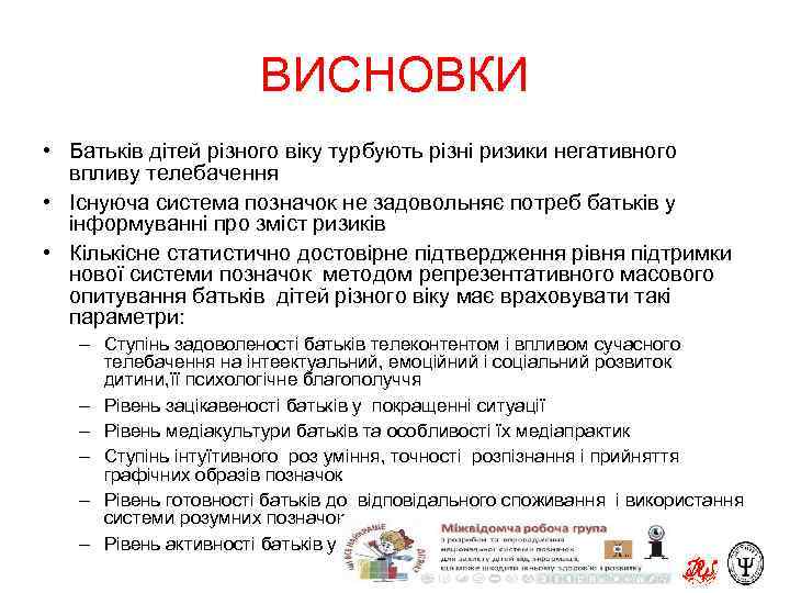 ВИСНОВКИ • Батьків дітей різного віку турбують різні ризики негативного впливу телебачення • Існуюча