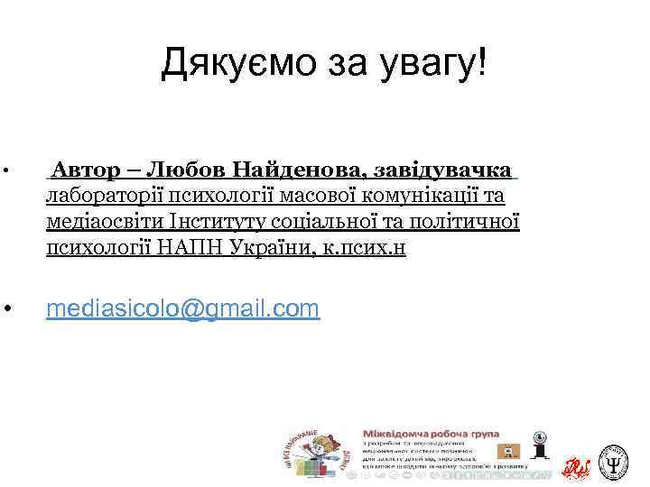 Дякуємо за увагу! • Автор – Любов Найденова, завідувачка лабораторії психології масової комунікації та