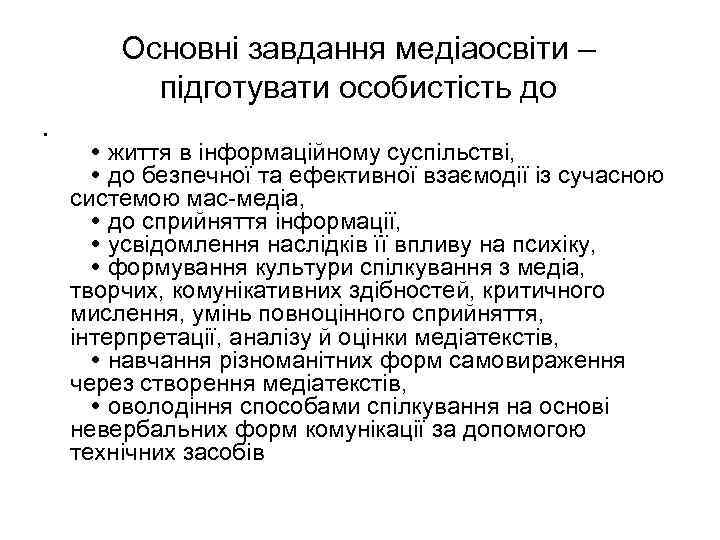 Основні завдання медіаосвіти – підготувати особистість до • життя в інформаційному суспільстві, до безпечної