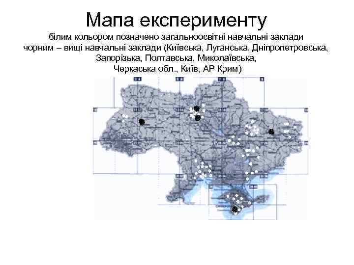 Мапа експерименту білим кольором позначено загальноосвітні навчальні заклади чорним – вищі навчальні заклади (Київська,