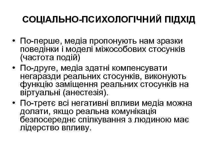 СОЦІАЛЬНО-ПСИХОЛОГІЧНИЙ ПІДХІД • По-перше, медіа пропонують нам зразки поведінки і моделі міжособових стосунків (частота
