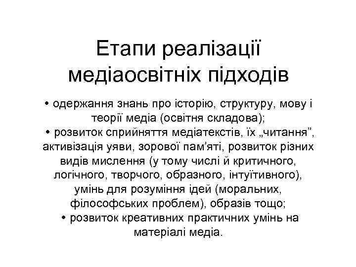 Етапи реалізації медіаосвітніх підходів одержання знань про історію, структуру, мову і теорії медіа (освітня