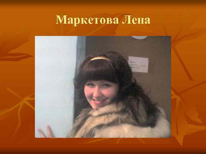 Маркетова Лена 