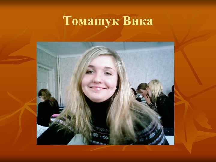 Томашук Вика 