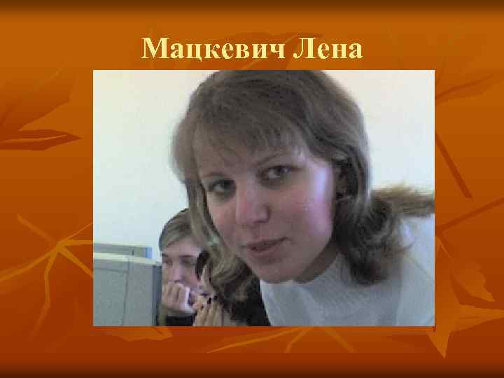 Мацкевич Лена 