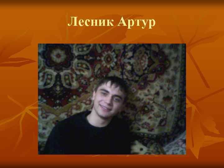 Лесник Артур 