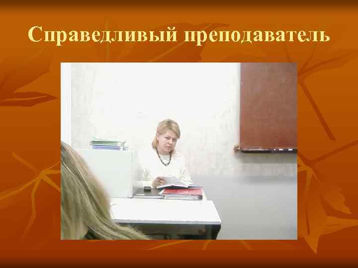 Справедливый преподаватель 