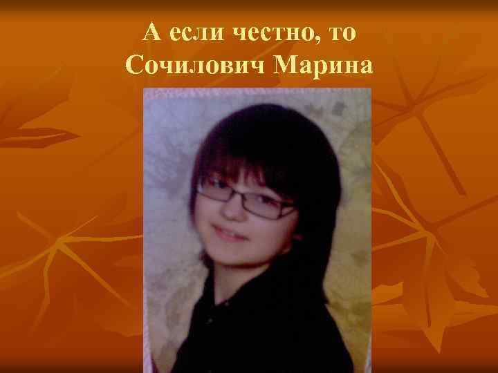 А если честно, то Сочилович Марина 