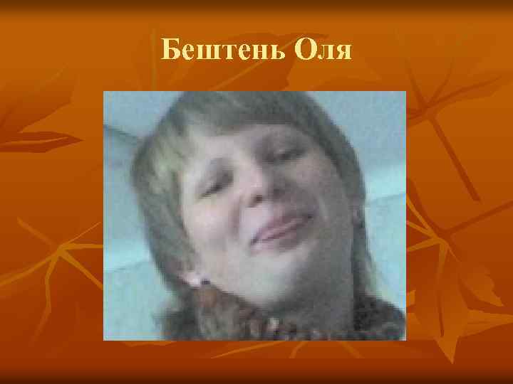 Бештень Оля 