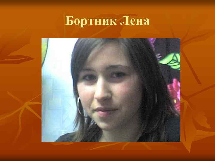 Бортник Лена 