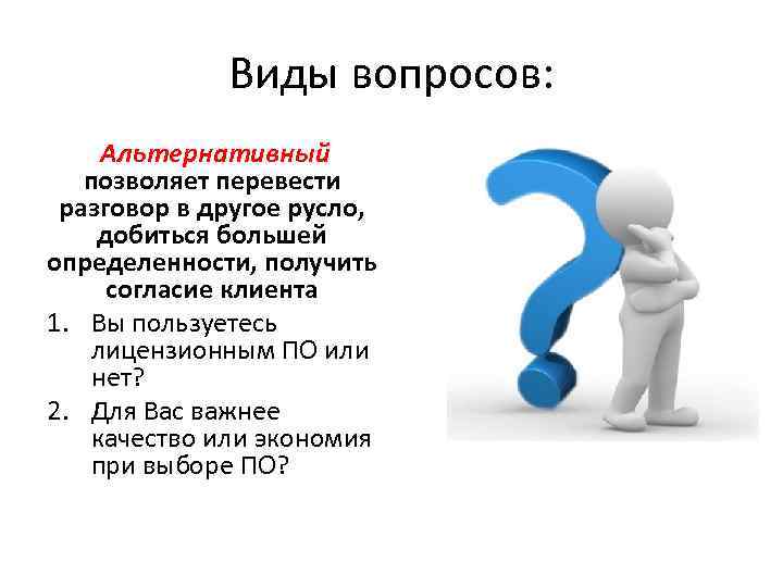 Вопрос тип ответа. Альтернативный Тип вопроса. Уточняющие вопросы. Типы вопросов в коммуникации. Альтернативные вопросы коммуникации.