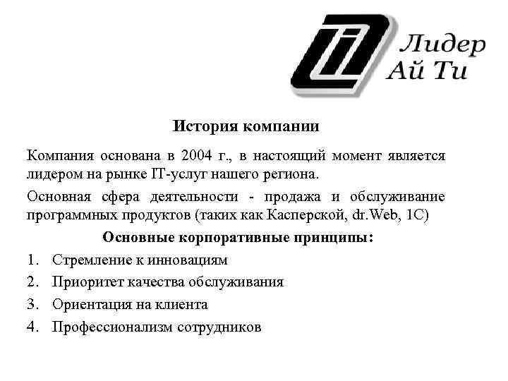 История компании Компания основана в 2004 г. , в настоящий момент является лидером на