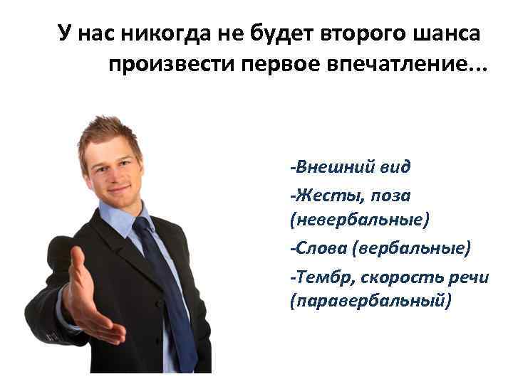 У нас никогда не будет второго шанса произвести первое впечатление. . . -Внешний вид