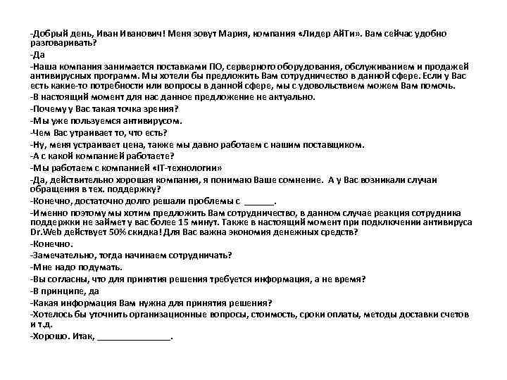 -Добрый день, Иванович! Меня зовут Мария, компания «Лидер Ай. Ти» . Вам сейчас удобно