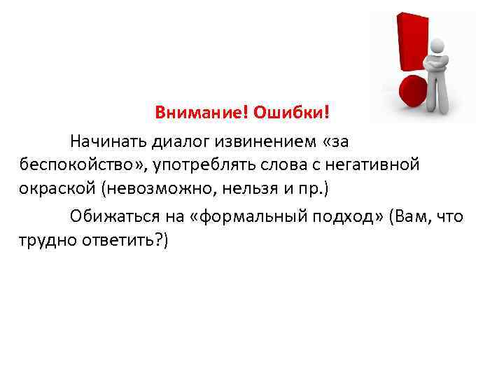 Внимание! Ошибки! Начинать диалог извинением «за беспокойство» , употреблять слова с негативной окраской (невозможно,