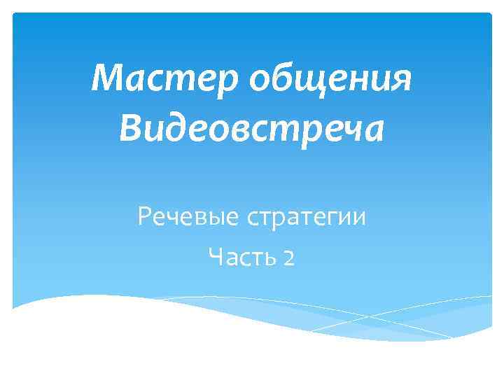 Мастер общения Видеовстреча Речевые стратегии Часть 2 