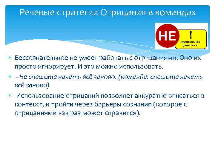 Речевые стратегии Отрицания в командах Бессознательное не умеет работать с отрицаниями. Оно их просто