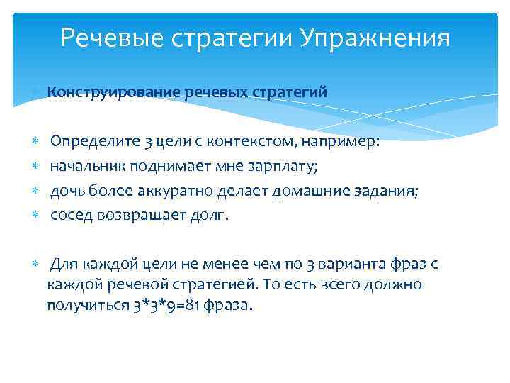 Речевые стратегии Упражнения Конструирование речевых стратегий Определите 3 цели с контекстом, например: начальник поднимает