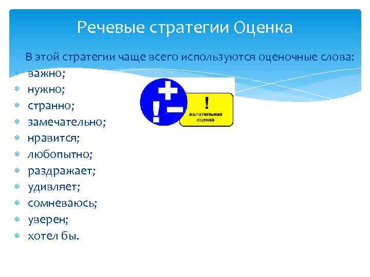 Речевые стратегии Оценка В этой стратегии чаще всего используются оценочные слова: важно; нужно; странно;