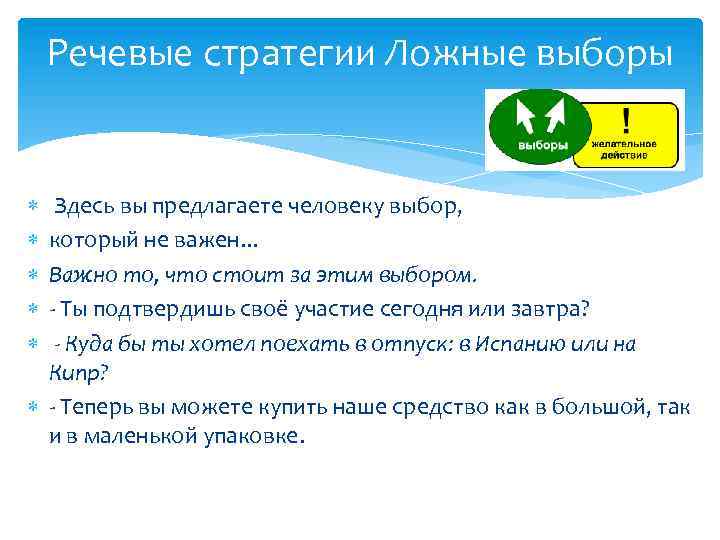 Речевые стратегии Ложные выборы Здесь вы предлагаете человеку выбор, который не важен. . .