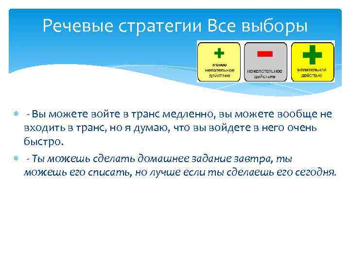 Речевые стратегии Все выборы - Вы можете войте в транс медленно, вы можете вообще