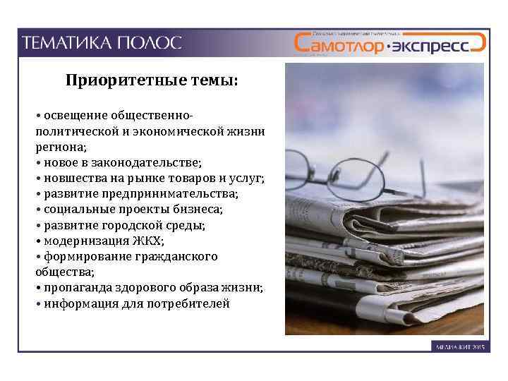 Приоритетные темы: • освещение общественнополитической и экономической жизни региона; • новое в законодательстве; •