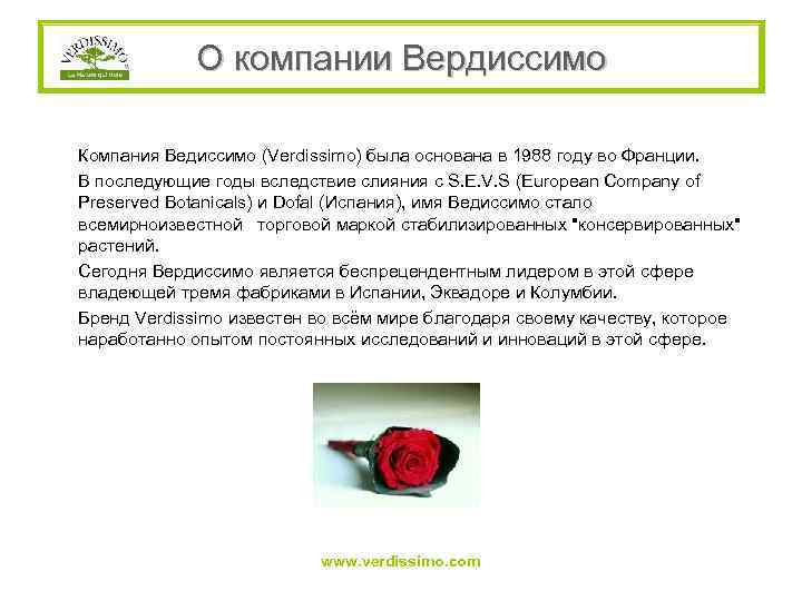 О компании Вердиссимо Компания Ведиссимо (Verdissimo) была основана в 1988 году во Франции. В