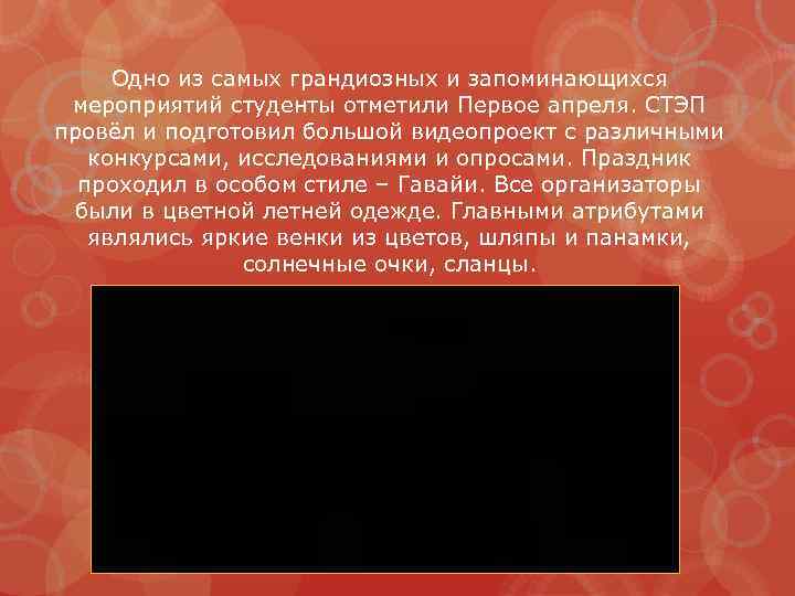 Одно из самых грандиозных и запоминающихся мероприятий студенты отметили Первое апреля. СТЭП провёл и